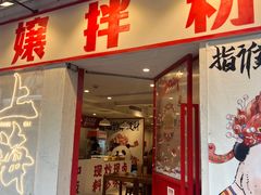 -池嬢拌粉(上海首店)