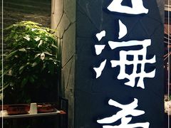 门面-云海肴·汽锅鸡·云南菜(美罗城店)