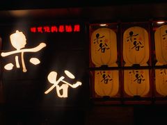 门面-赤谷和牛烧肉居酒屋(石景山店)