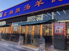 -天津乾毓德饭庄·清真传统炒菜·海鲜烧烤(咸阳路店)