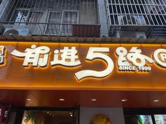 -前进5路汉堡炸鸡(前进五路店)