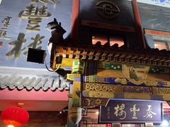 -泰丰楼(前门西大街店)