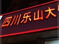 门面-四川乐山大佛长春泥锅涮串(四分局店)