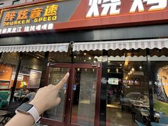 -醉炫音速烧烤·干煸菜(沙河总店)