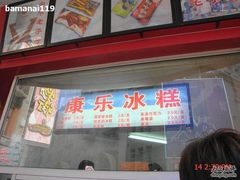 门面-康乐(滨江道店)