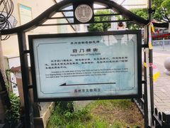 -葑门横街