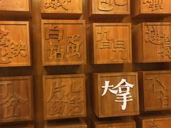 -局气 烤鸭·北京菜(光华路店)