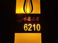 -水墨澜渟足道·SPA·传统(四望亭东关街店)