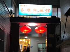-长顺河豚馆(江洲东路)