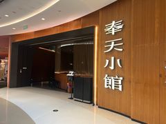 -奉天小馆·非遗东北菜(济南万象城店)