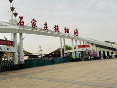 -石家庄市植物园