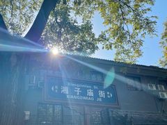 -湘子庙