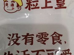 -粒上皇(常德高山街店)