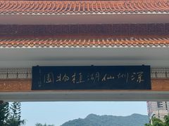 -深圳仙湖植物园