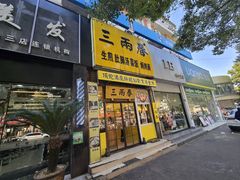 -三两春(浦三路店)