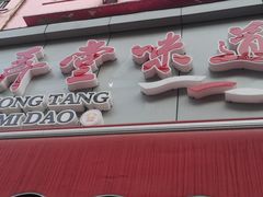 门面-正宗杂粮煎饼香软鸡蛋饼