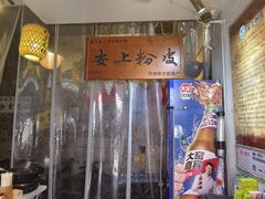 -安上粉皮.非遗手工小吃(骑龙巷店)