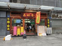 门面-荔林食店(西华路店)