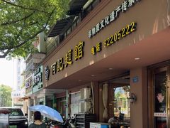 -何记面馆(龙泉山店)