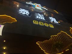 -泰盏鬼·颓废冬阴(陈家祠扬韬店)