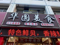 门面-华圆美食