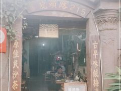 门面-老宅原住民沙茶面精品小吃(龙头路店)