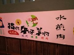 -猪啊牛呀羊啊铜盘烤肉(正大广场店)