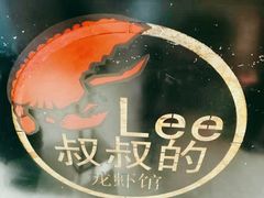 -李叔叔虾蟹大排档(青羊店)