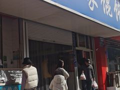 门面-汪家馄饨(集庆路店)