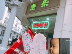 小豆冰棍-康乐
