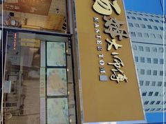 门面-汤姆大师傅鲜香牛肉饼(深圳保利文化广场店)