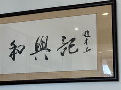 -和兴记牛肉火勺·羊汤(于洪广场店)