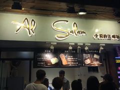 门面-Al Salam莫的三明治