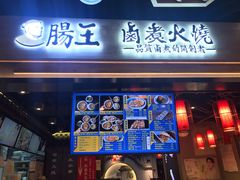 门面-肠王卤煮(西单食宝街店)