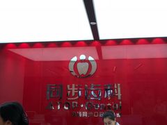 -同步齿科·数字化正畸种植口腔中心(珠海店)