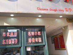门面-北万新包子店(淮海店)