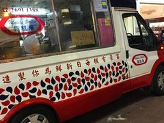 门面-富豪雪糕车流动点(尖沙咀店)