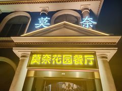 -莫奈花园餐厅(麦迪逊花园店)