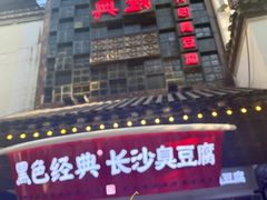 门面-黑色经典臭豆腐·湖南特产(太平街口店)