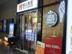 -野人先生现做冰淇淋(北京顺义祥云小镇店)