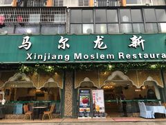 门面-马尔龙新疆饭店·清真(瑞景店)