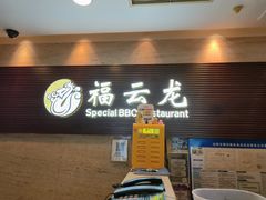 -福云龙(黄河南大街店)