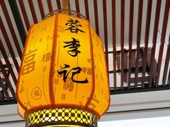 -蓉李记成都名小吃(合肥包河万达店)