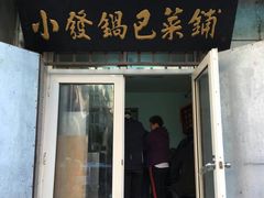 门面-小发锅巴菜铺(金辉家园店)