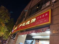 香酥鸡臭豆腐烧饼-尚食卢记烧饼(凤凰路总店)