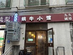 -蜗牛小馆醉乡民谣云南菜(惠新西里店)