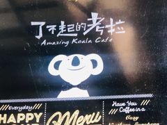 -了不起的考拉咖啡店(高新店)