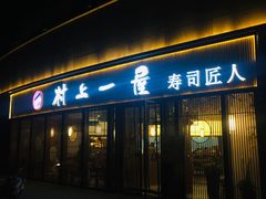 门面-村上一屋(望京店)