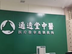 -通透堂中医·精准推拿(万科云城分院)