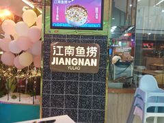 -江南鱼捞(北仑银泰城店)